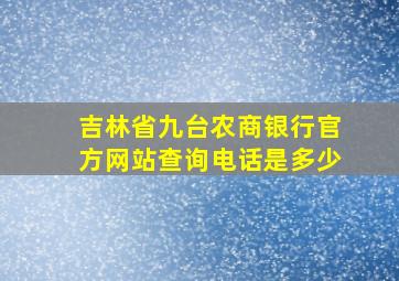 吉林省九台农商银行官方网站查询电话是多少