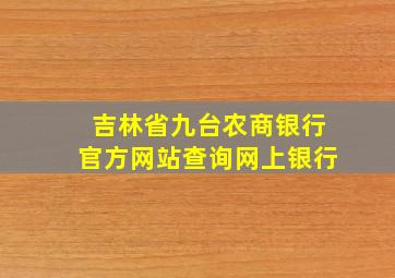 吉林省九台农商银行官方网站查询网上银行