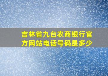 吉林省九台农商银行官方网站电话号码是多少