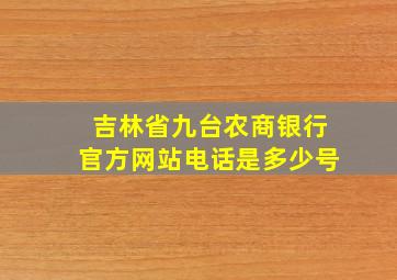 吉林省九台农商银行官方网站电话是多少号