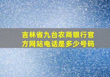 吉林省九台农商银行官方网站电话是多少号码