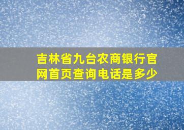 吉林省九台农商银行官网首页查询电话是多少