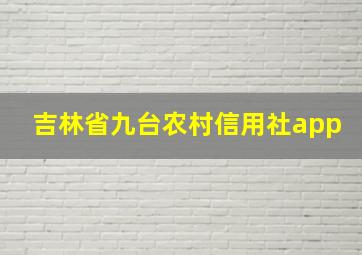 吉林省九台农村信用社app