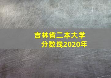 吉林省二本大学分数线2020年