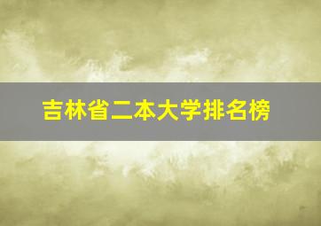 吉林省二本大学排名榜