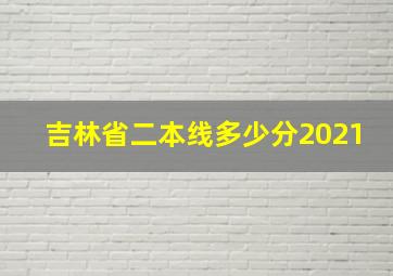 吉林省二本线多少分2021