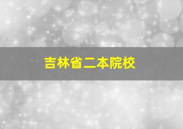 吉林省二本院校