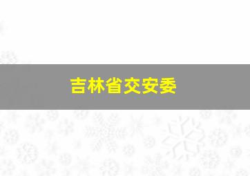 吉林省交安委