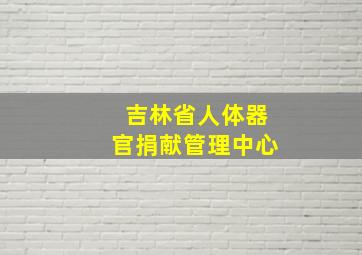 吉林省人体器官捐献管理中心