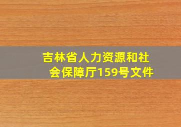 吉林省人力资源和社会保障厅159号文件