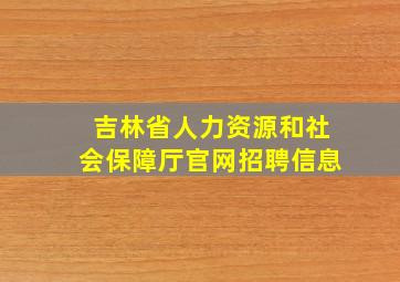 吉林省人力资源和社会保障厅官网招聘信息