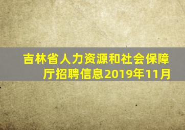 吉林省人力资源和社会保障厅招聘信息2019年11月