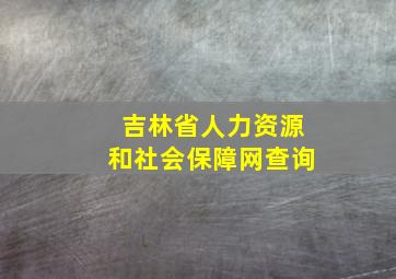 吉林省人力资源和社会保障网查询