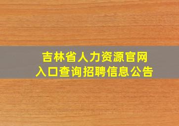 吉林省人力资源官网入口查询招聘信息公告