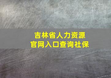 吉林省人力资源官网入口查询社保