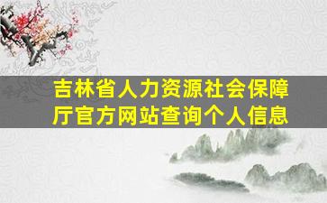 吉林省人力资源社会保障厅官方网站查询个人信息