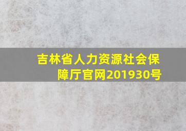 吉林省人力资源社会保障厅官网201930号