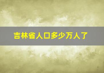 吉林省人口多少万人了