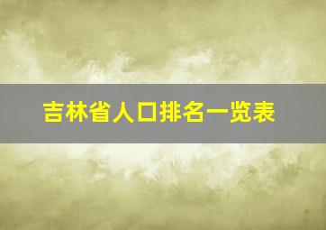 吉林省人口排名一览表