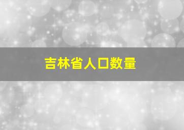 吉林省人口数量