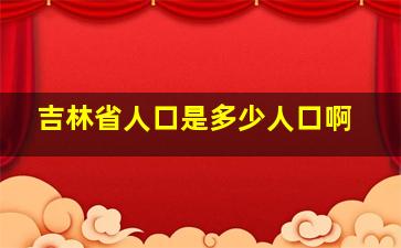 吉林省人口是多少人口啊