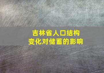 吉林省人口结构变化对储蓄的影响