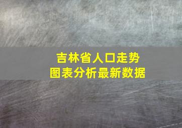 吉林省人口走势图表分析最新数据