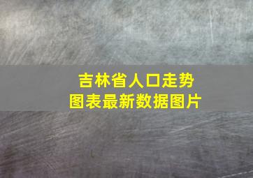 吉林省人口走势图表最新数据图片