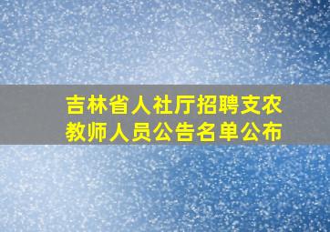 吉林省人社厅招聘支农教师人员公告名单公布