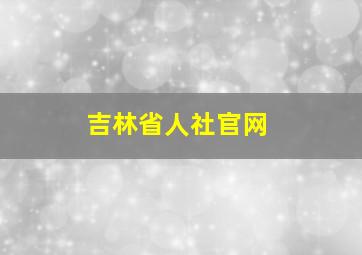 吉林省人社官网