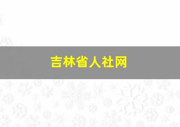 吉林省人社网