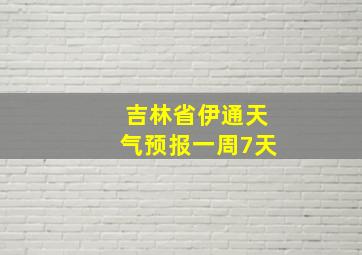 吉林省伊通天气预报一周7天