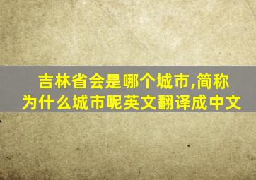 吉林省会是哪个城市,简称为什么城市呢英文翻译成中文