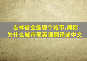 吉林省会是哪个城市,简称为什么城市呢英语翻译成中文