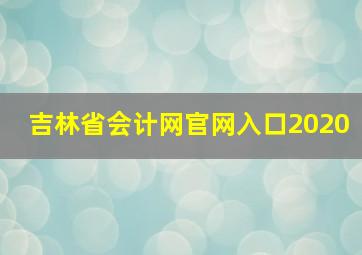 吉林省会计网官网入口2020