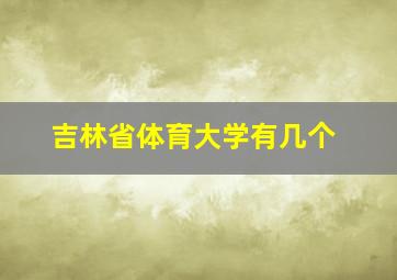 吉林省体育大学有几个