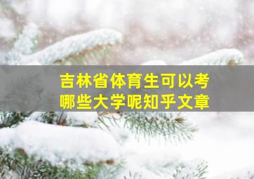 吉林省体育生可以考哪些大学呢知乎文章