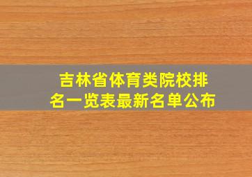 吉林省体育类院校排名一览表最新名单公布