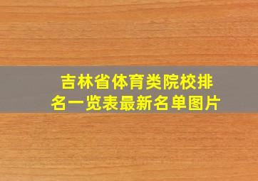 吉林省体育类院校排名一览表最新名单图片