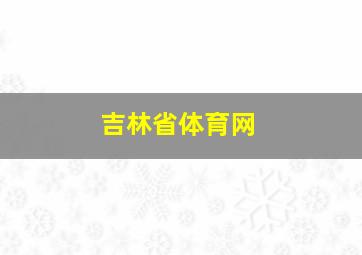 吉林省体育网