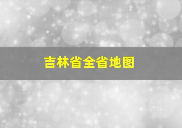 吉林省全省地图