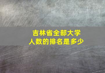 吉林省全部大学人数的排名是多少