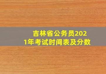 吉林省公务员2021年考试时间表及分数