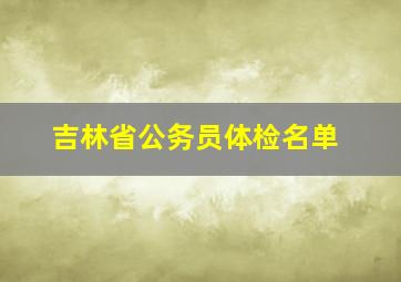 吉林省公务员体检名单