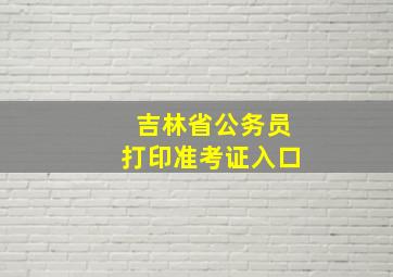 吉林省公务员打印准考证入口