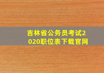 吉林省公务员考试2020职位表下载官网