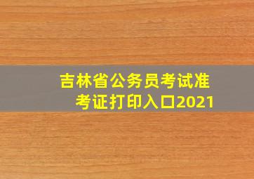 吉林省公务员考试准考证打印入口2021