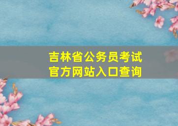 吉林省公务员考试官方网站入口查询