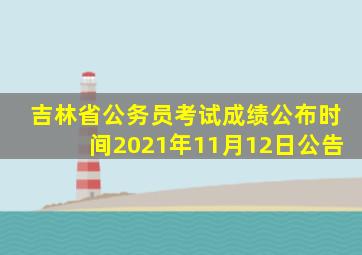 吉林省公务员考试成绩公布时间2021年11月12日公告