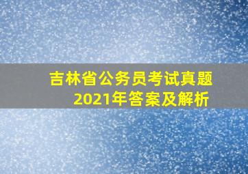 吉林省公务员考试真题2021年答案及解析